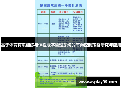 基于体育有氧训练与课程版本管理系统的节奏控制策略研究与应用