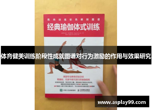 体育健美训练阶段性成就图谱对行为激励的作用与效果研究