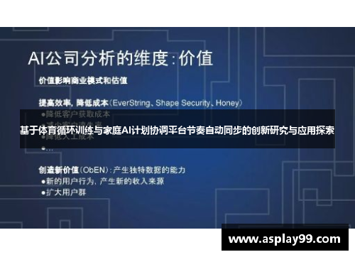 基于体育循环训练与家庭AI计划协调平台节奏自动同步的创新研究与应用探索