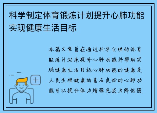 科学制定体育锻炼计划提升心肺功能实现健康生活目标